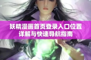 妖精漫画首页登录入口位置详解与快速导航指南