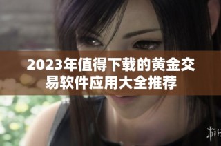 2023年值得下载的黄金交易软件应用大全推荐