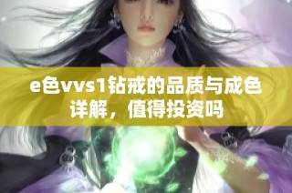 e色vvs1钻戒的品质与成色详解，值得投资吗