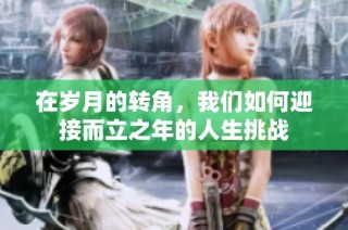 在岁月的转角，我们如何迎接而立之年的人生挑战