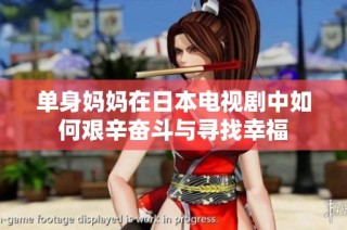 单身妈妈在日本电视剧中如何艰辛奋斗与寻找幸福