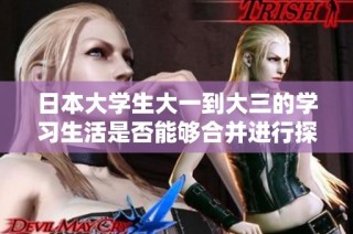 日本大学生大一到大三的学习生活是否能够合并进行探讨