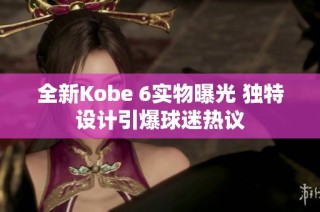 全新Kobe 6实物曝光 独特设计引爆球迷热议