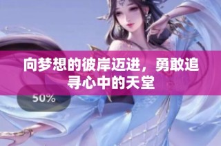 向梦想的彼岸迈进，勇敢追寻心中的天堂