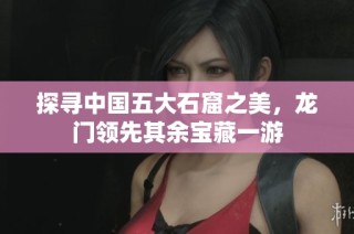 探寻中国五大石窟之美，龙门领先其余宝藏一游