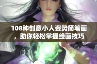 108种创意小人姿势简笔画，助你轻松掌握绘画技巧