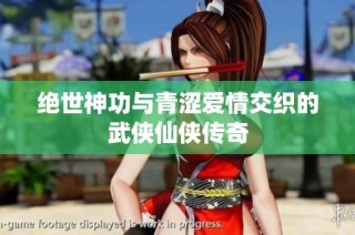 绝世神功与青涩爱情交织的武侠仙侠传奇