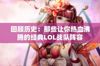 回顾历史：那些让你热血沸腾的经典LOL战队阵容