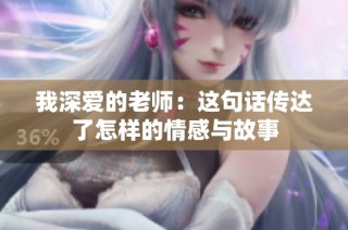 我深爱的老师：这句话传达了怎样的情感与故事