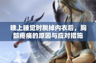晚上睡觉时脱掉内衣后，胸部疼痛的原因与应对措施
