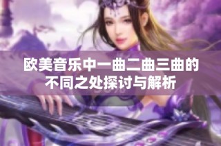 欧美音乐中一曲二曲三曲的不同之处探讨与解析