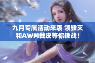 九月专属活动来袭 领毁灭和AWM裁决等你挑战！