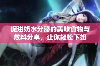 促进奶水分泌的美味食物与敷料分享，让你轻松下奶
