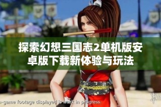 探索幻想三国志2单机版安卓版下载新体验与玩法