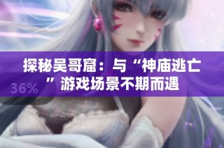 探秘吴哥窟：与“神庙逃亡”游戏场景不期而遇
