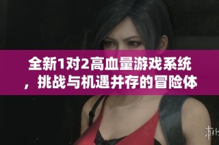 全新1对2高血量游戏系统，挑战与机遇并存的冒险体验