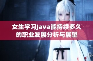 女生学习Java能持续多久的职业发展分析与展望