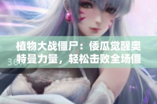 植物大战僵尸：倭瓜觉醒奥特曼力量，轻松击败全场僵尸！