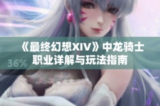 《最终幻想XIV》中龙骑士职业详解与玩法指南