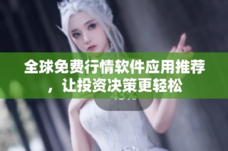 全球免费行情软件应用推荐，让投资决策更轻松