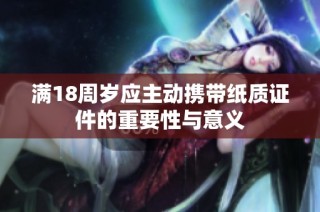 满18周岁应主动携带纸质证件的重要性与意义