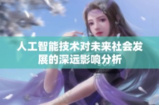 人工智能技术对未来社会发展的深远影响分析