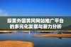 探索外国黄冈网站推广平台的多元化发展与潜力分析