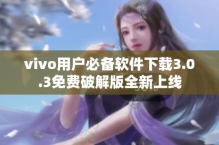 vivo用户必备软件下载3.0.3免费破解版全新上线