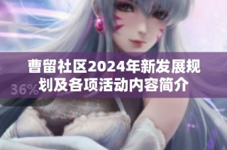 曹留社区2024年新发展规划及各项活动内容简介