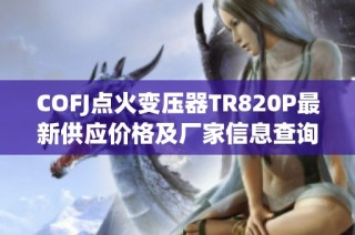 COFJ点火变压器TR820P最新供应价格及厂家信息查询