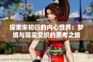 探索宋初衍的内心世界：梦境与现实交织的思考之旅
