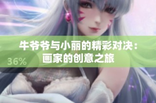 牛爷爷与小丽的精彩对决：画家的创意之旅