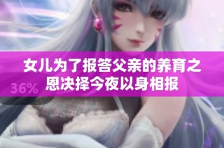 女儿为了报答父亲的养育之恩决择今夜以身相报
