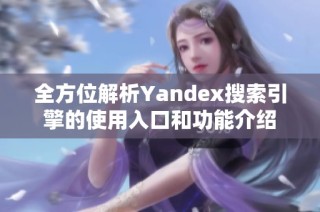 全方位解析Yandex搜索引擎的使用入口和功能介绍