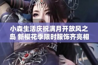 小森生活庆祝满月开放风之岛 新樱花季限时服饰齐亮相