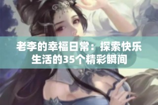 老李的幸福日常：探索快乐生活的35个精彩瞬间