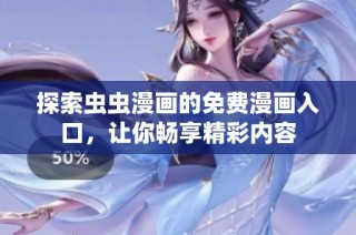 探索虫虫漫画的免费漫画入口，让你畅享精彩内容