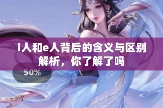 i人和e人背后的含义与区别解析，你了解了吗