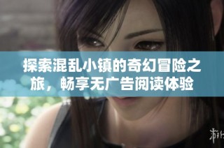 探索混乱小镇的奇幻冒险之旅，畅享无广告阅读体验