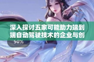 深入探讨五家可能助力端到端自动驾驶技术的企业与创新力量