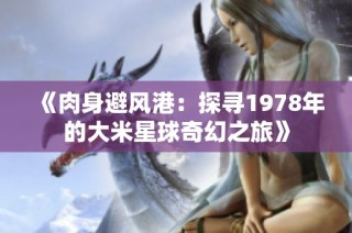 《肉身避风港：探寻1978年的大米星球奇幻之旅》