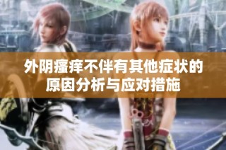 外阴瘙痒不伴有其他症状的原因分析与应对措施