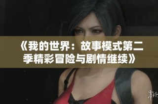 《我的世界：故事模式第二季精彩冒险与剧情继续》