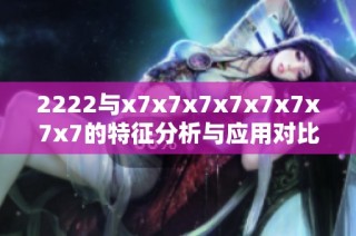 2222与x7x7x7x7x7x7x7x7的特征分析与应用对比