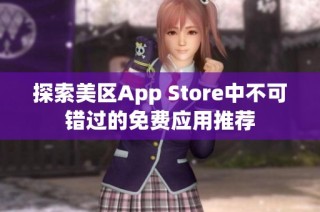 探索美区App Store中不可错过的免费应用推荐