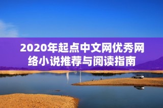 2020年起点中文网优秀网络小说推荐与阅读指南