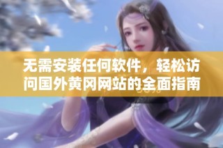 无需安装任何软件，轻松访问国外黄冈网站的全面指南