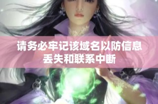 请务必牢记该域名以防信息丢失和联系中断