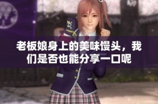 老板娘身上的美味馒头，我们是否也能分享一口呢