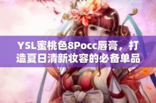 YSL蜜桃色8Pocc唇膏，打造夏日清新妆容的必备单品